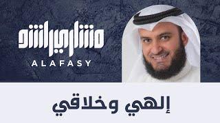 إلهي وخلاقي | مشاري راشد العفاسي ilahy Nashid Mishary Alafasy