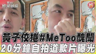 【完整字幕版】黃子佼捲#MeToo醜聞　20分鐘自拍道歉片曝光 ｜TVBS娛樂頭條@TVBSNEWS01