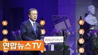 [현장연결] 문 대통령, 노르웨이 오슬로포럼 연설…"국민을 위한 평화" / 연합뉴스TV (YonhapnewsTV)