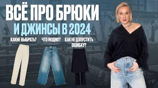 ВСЁ ПРО ДЖИНСЫ И БРЮКИ В 2024! МОДА, ТРЕНДЫ, ПОКАЗЫ, СТИЛЕВЫЕ ФОРМУЛЫ И ИНСТРУМЕНТЫ СТИЛИЗАЦИИ