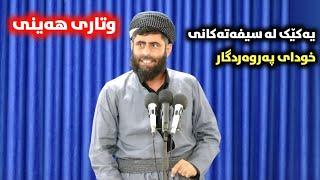  وتاری هەینی  یەکێک لە سیفەتەکانی خودای پەروەردگار ، مامۆستا عادل عزەت جەباری