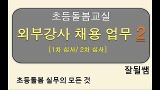 초등돌봄교실 "외부강사 채용 (2) 1차,2차 심사" 업무 공유.