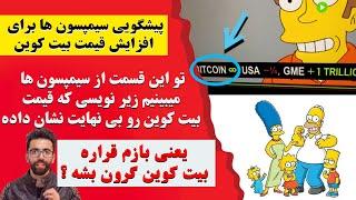 پیشگویی عجیب سیمپسون ها در مورد افزایش قیمت بیت کوین-Bitcoin Prediction on The Simpson's