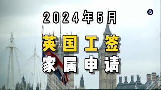 2024年5月 英国工签家属申请 /微信咨询：G1380901  三十年经验英国律师团队/ 最高等级移民法律资质/英国移民/英国签证法律