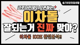 [슬기로운창업생활] 이차돌 100%분석 , 코로나에도 오픈하는 이차돌 과연 잘될까??