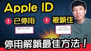 此Apple ID已停用，Apple ID 被鎖住怎麼辦？Apple ID 停用解鎖最佳方法！