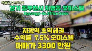 [E456] 동두천시 지행동 오피스텔. 지행역 30초, 수익률 6.8%, 소액투자로 임대인이 될 수 있는 기회/Building sales in Dongducheon