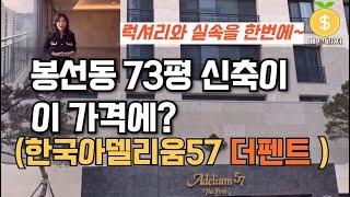 초급매 봉선동 한국아델리움57더펜트 73평형이 16억대! (럭셔리와 실속을 모두 잡은 봉선동 대형신축 내부)