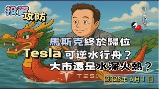 《投資攻防》-  馬斯克Elon Mask 終於歸位  Tesla 可逆水行舟? 大市還是水深火熱 ? @logicinvesttown​