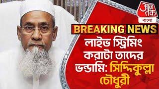 লাইভ স্ট্রিমিং করাটা তাদের ভন্ডামি: সিদ্দিকুল্লা চৌধুরী | Siddiqullah Chowdhury | Aaj Tak Bangla