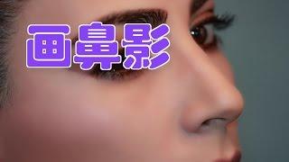 如何画鼻影？|修容技巧 Nose Contour