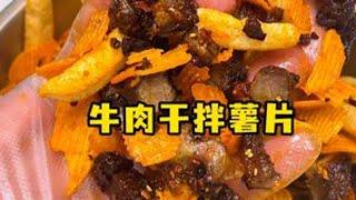 我最爱给媳妇做牛肉干拌薯片了 #薯片牛肉干 #男德班 #我的厨房日记 #牛肉干 #美食教程