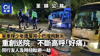 荃錦公路單車隊少年練車遇意外　遭屋苑小巴撞飛數米重創｜01新聞｜荃錦公路｜單車｜小巴｜單車少年｜突發