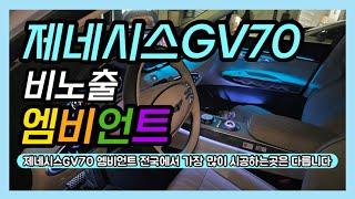 제네시스GV70 엠비언트 전국에 소문난곳 맞습니다 전국에서 가장 인기있는 이유는 노하우가 다릅니다