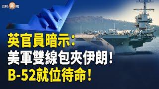 英官員暗示 美重兵壓境 或將動用英國基地打擊伊朗；習近平反撲失利 張又俠被逼下重手；普京欲居中斡旋以伊衝突 川普冷嗆：先調解你的戰爭吧【即時新聞】