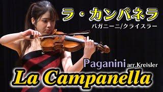 [La Campanella] Paganini/Kreisler
