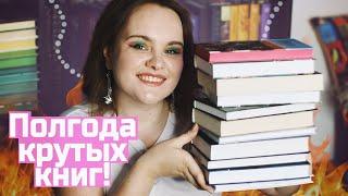 Топ-10 ЛУЧШИХ КНИГ | Книжные итоги полугодия 2024!