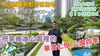 中山市區樓盤罕見跌價！降2000元一平 中山市中心品質樓盤 把家搬進公園里的#華潤仁恒公園四季｜稀缺一字板樓 頂級園林設計極吸客流 港人退休養老它才是好選擇