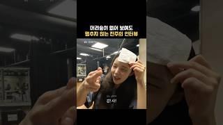 멈추지 않는 진주의 인터뷰 #박진주 #라이카