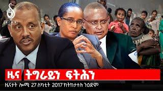 TBS TV | ግደ ሚዛናዊ ሚድያ| ትግራይን ፍትሕን| ቃል ፕረዚደንት