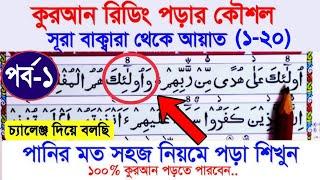 কুরআন বানান করে রিডিং পড়ার সহজ কৌশল | সূরা বাকারাহ আয়াত ১-২০ | Sura Baqarah Ayat 1-20