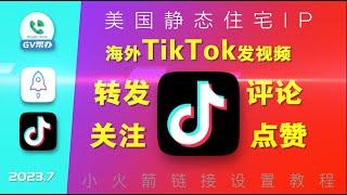 TikTok节点美国静态住宅IP使用教程 Gv帮办