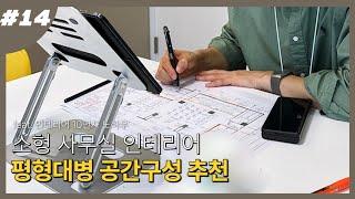 사무실 레이아웃 평형대별 공간구성 추천!!! feat. 30평 ~ 80평