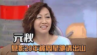 周星驰：你还能翻跟斗吗？元秋：我会翻眼皮！元秋周星驰渊源合集