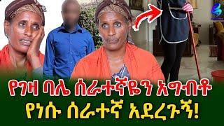 ባለቤቴ 19 ዓመት በትዳር ቆይተን ልጅ ባለመውለዴ ሰራተኛዬን አግብቶ ወለደ !@shegerinfo Meseret Bezu Ethiopia