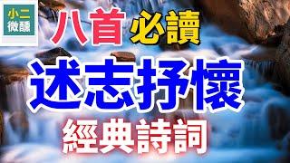 古代文人如何述志抒懷？ 八首經典詩詞揭示答案