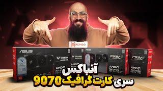 آنباکس کارت گرافیک Unboxing RX 9070, RX 9070 XT