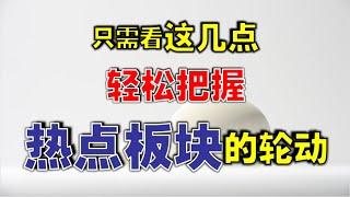 只需看这几点，轻松把握热点板块的轮动  #技术分析   #赚钱