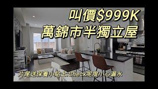 萬錦市Markham難以置信半獨立屋叫價$999K，3+1房4廁兩車位，整埋Basement2025 多倫多地產絕對適合現正考慮加拿大移民享受多倫多生活人士由加拿大多倫多地產經紀用廣東話介紹