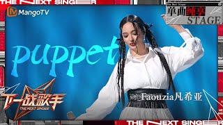 【下一战歌手·纯享】#Faouzia《＃Puppet 》唱跳舞台动感十足 欢快的旋律好上头 | The Next Singer EP05 | MangoTV Music