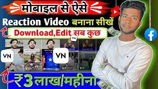 Facebook पर Reaction Video डालकर महीने के 3 लाख कमाओ | Reaction Video कैसे बनाए | Reaction video