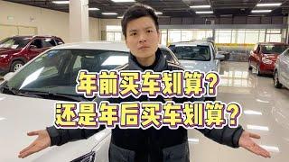 年前买车划算？还是年后买车划算？#二手车 【小龚二手车】