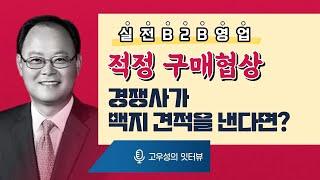 [실전 B2B영업] 적정 구매 가격협상, 경쟁사가 백지 견적을 낸다면? [토크아이티 고우성의 잇터뷰28, 권혁준 코치]