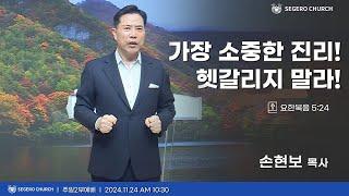 [2024-11-24] 주일2부예배 손현보 목사 : 가장 소중한 진리! 헷갈리지 말라! (요5장24절)