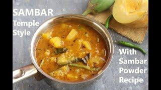 Sambar Recipe  | Temple Style Sambar Recipe | ದೇವಸ್ಥಾನದ  ಶೈಲಿಯಲ್ಲಿ  ಕುಂಬಳಕಾಯಿ  ಹುಳಿ