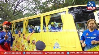 CSK | GRAND ENTRY | RCB v\s CSK |  @VTNEWSKANNADA