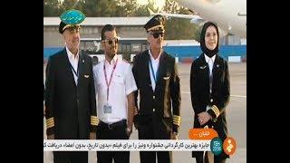 Iran Melika Karimi female Airline pilot مليكا كريمي خلبان زن مسافربري ايران