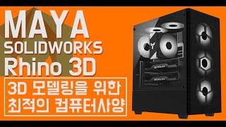 3D그래픽 모델링과 랜더링을 위한 컴퓨터 이렇게 맞추시면 됩니다.