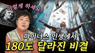 나이 상관없다! 마이너스에서 시작한 인생이 180도 달라진 부의 비결 | 따라 하면 쉽다! 돈을 부르는 부자 마인드 | 40대, 50대, 60대 필수시청