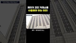 코인 거래소 [ 메이저급 ]으로 이용하세요!