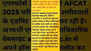 AFCAT ADMIT CARD OUT 2025 #trending #shortsfeed #shorts #afcat #afcat2020 #afcat2024 #reels #video