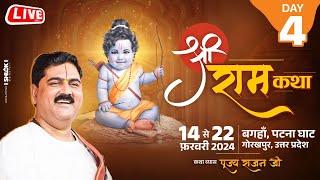 SHRI RAM KATHA | PUJYA RAJAN JEE | BAAL LILA | DAY 04