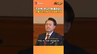 [빠른뉴스 쨉] '尹 탄핵' 챗GPT에 물어보니 인용 55.5% 기각 44.5% #shorts