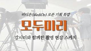 [강시미가 간다] 미디온(MediOn) 오픈 기획 특강 '모두미리' 촬영 현장