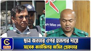 ছাত্র জনতার ওপর হামলার দায়ে সাবেক কাউন্সিলর জসিম গ্রেফতার | Cplus