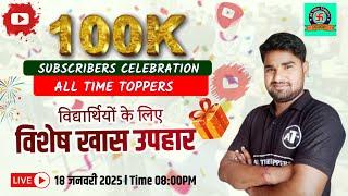 Youtube 100k Subscribers Celebration | विद्यार्थियों के लिए विशेष खास उपहार | All Time Toppers